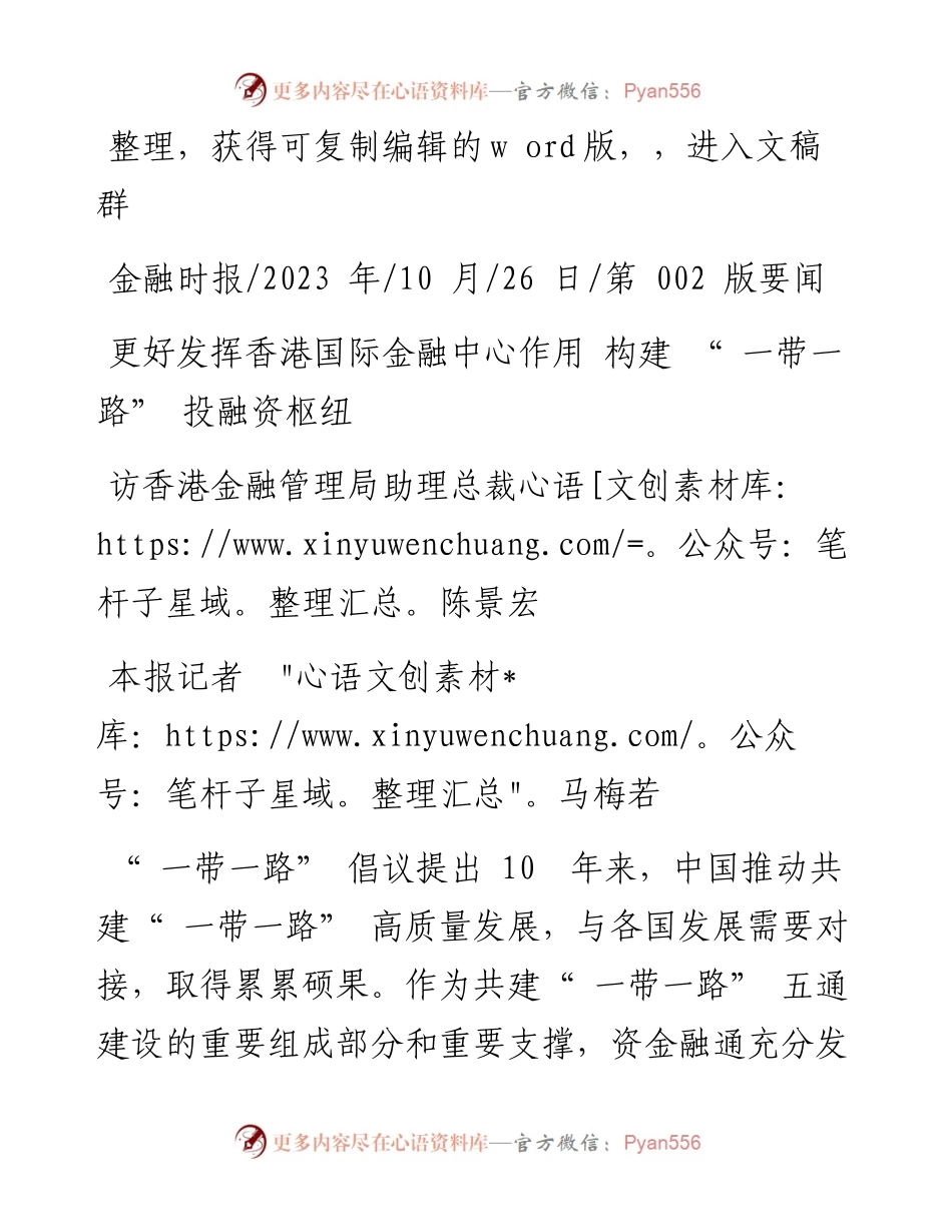 2023.10.26本报记者马梅若：更好发挥香港国际金融中心作用构建一带一路投融资枢纽.docx_第1页