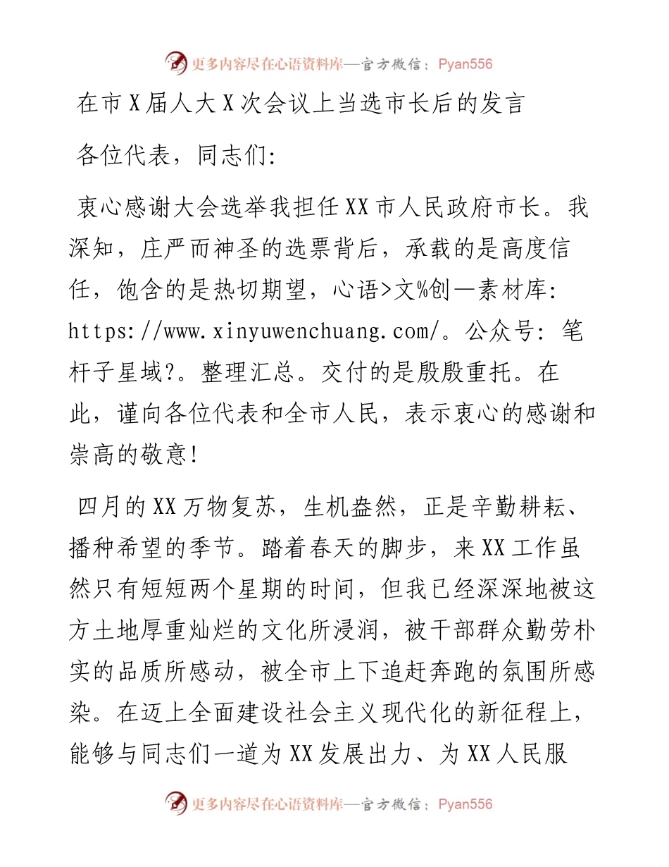 20230418：在市X届人大X次会议上当选市长后的发言.docx_第1页