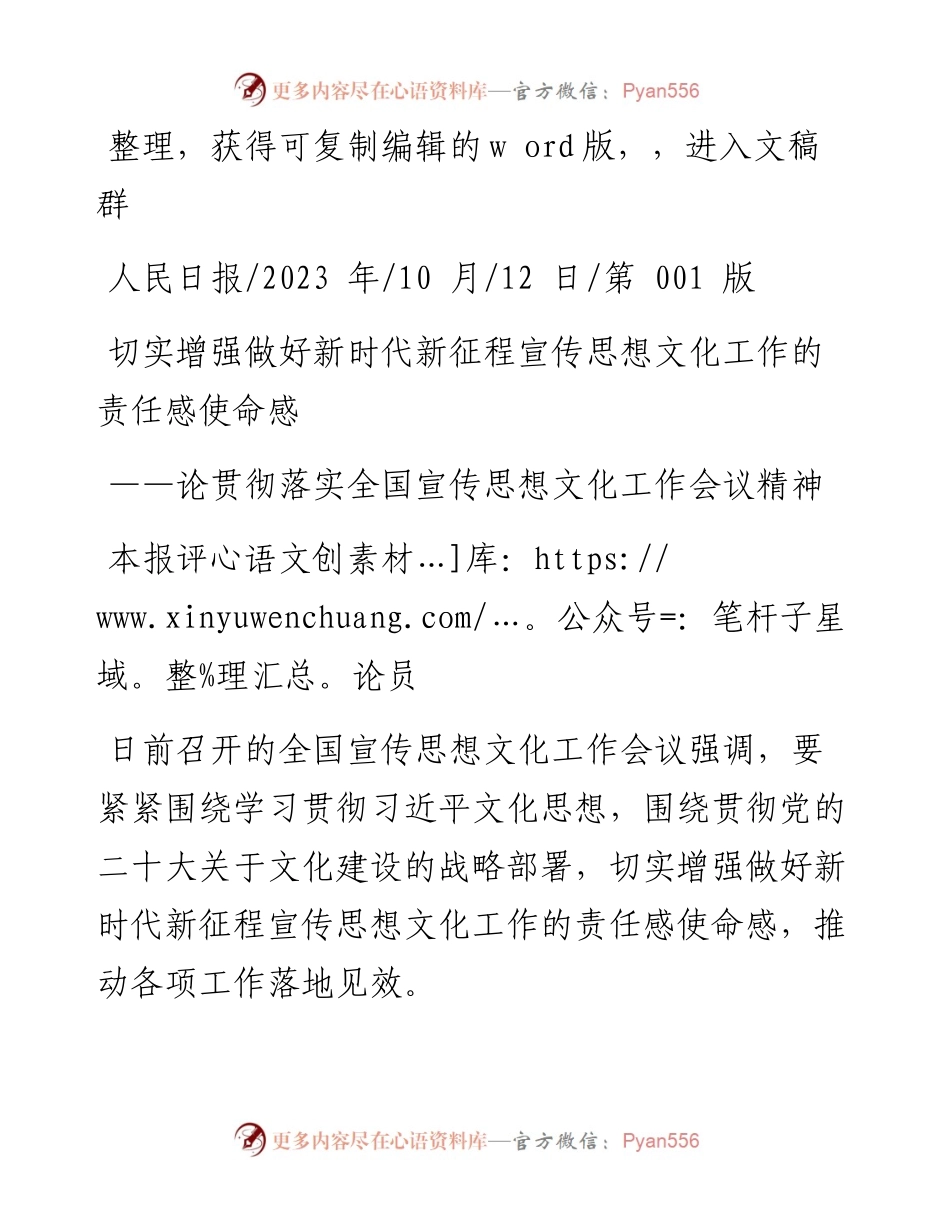 2023.10.12本报评论员：切实增强做好新时代新征程宣传思想文化工作的责任感使命感.docx_第1页
