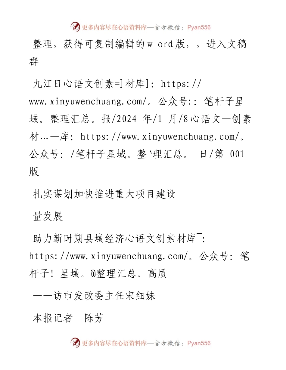 2024.01.08本报记者陈芳：扎实谋划加快推进重大项目建设助力新时期县域经济高质量发展.docx_第1页