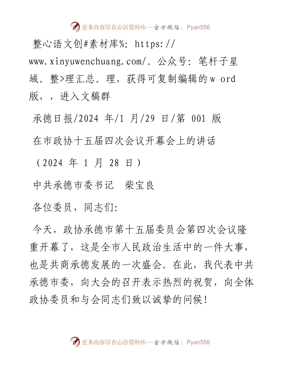 2024.01.29中共承德市委书记柴宝良：在市政协十五届四次会议开幕会上的讲话.docx_第1页
