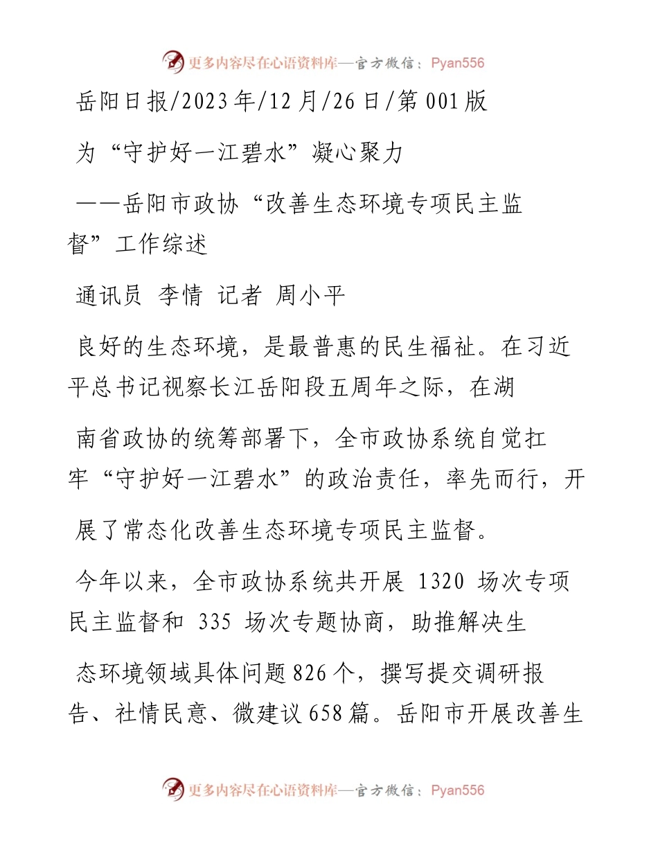 2023.12.26通讯员李情记者周小平：为守护好一江碧水凝心聚力.docx_第1页