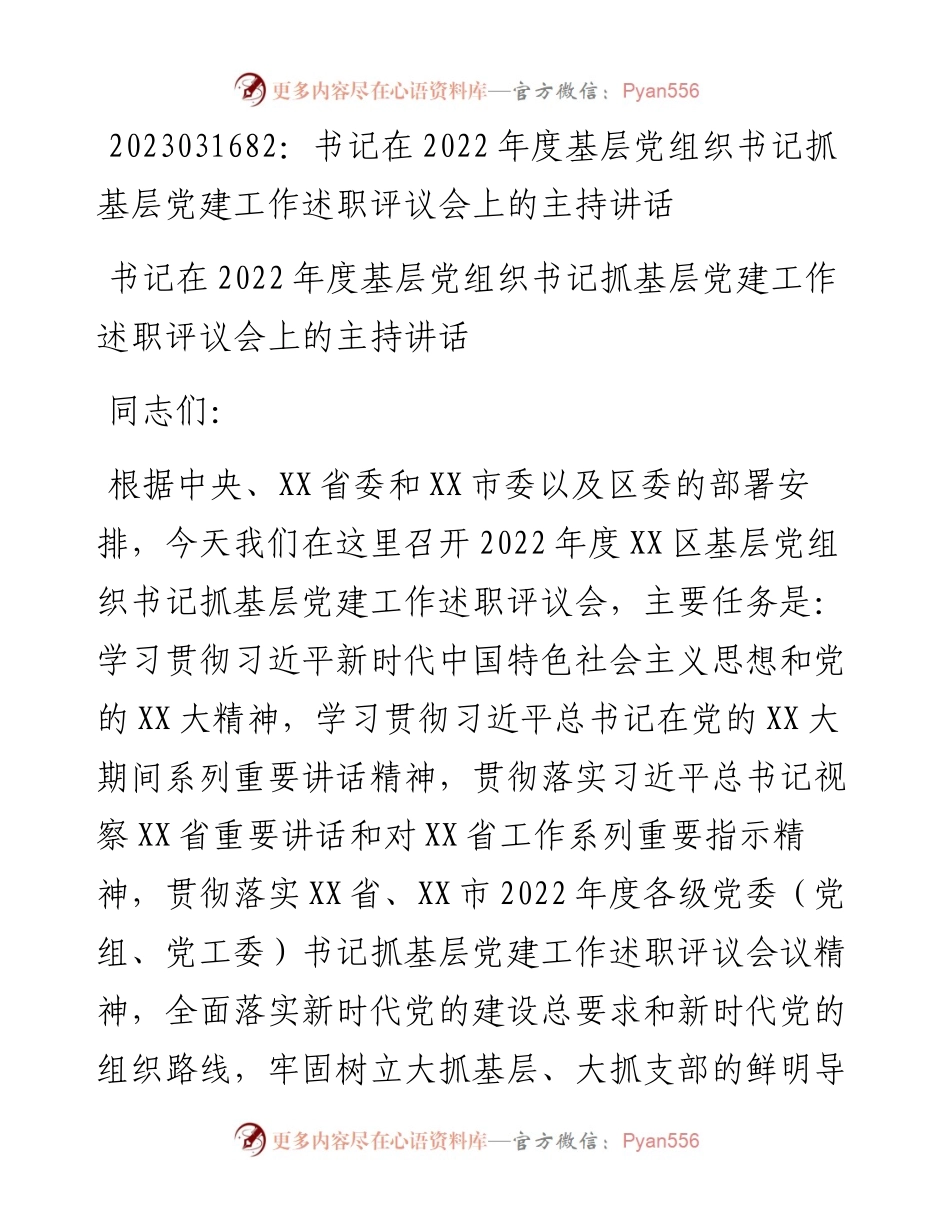 20230317：书记在度基层党组织书记抓基层党建工作述职评议会上的主持讲话.docx_第1页