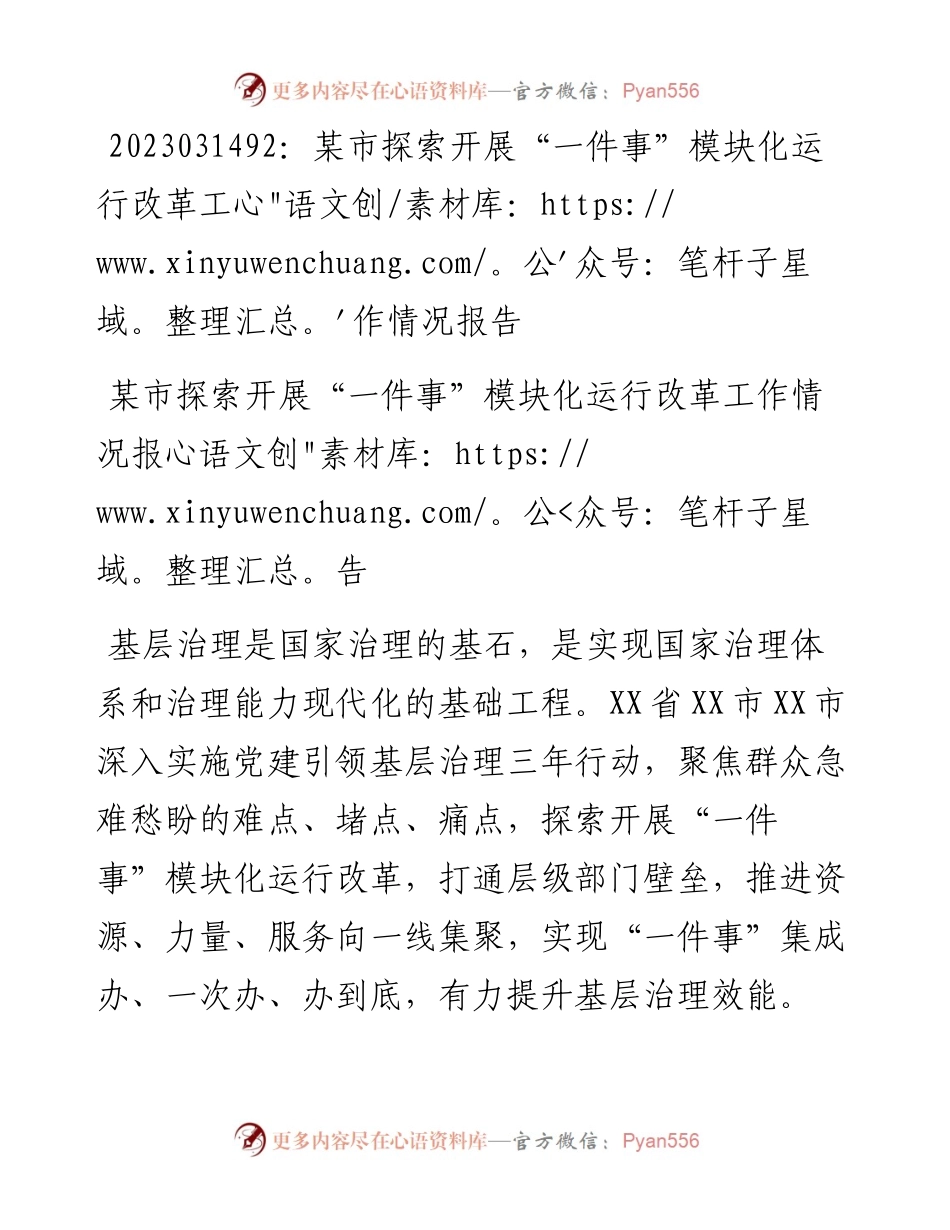 20230315：某市探索开展一件事模块化运行改革工作情况报告.docx_第1页