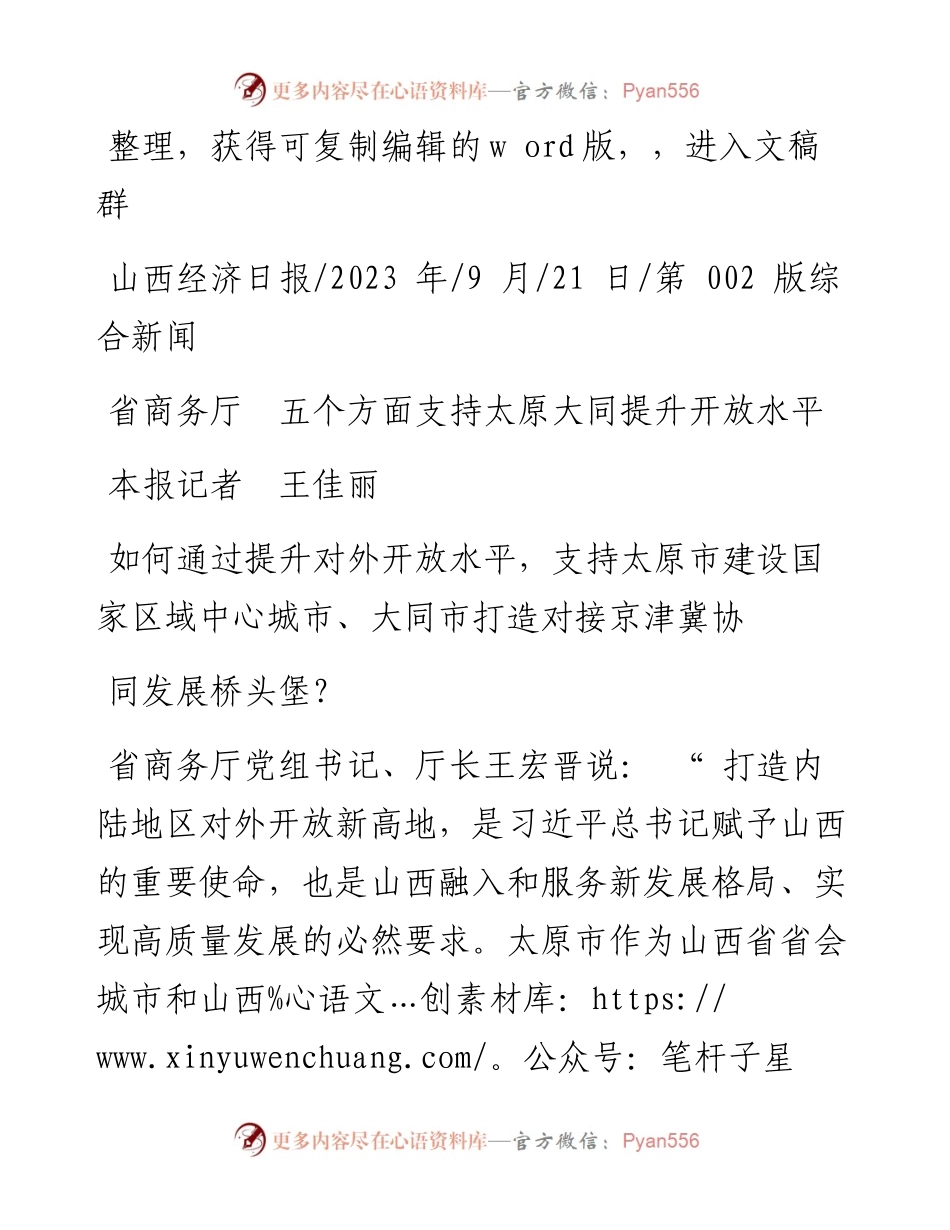 2023.09.21本报记者王佳丽：省商务厅五个方面支持太原大同提升开放水平.docx_第1页