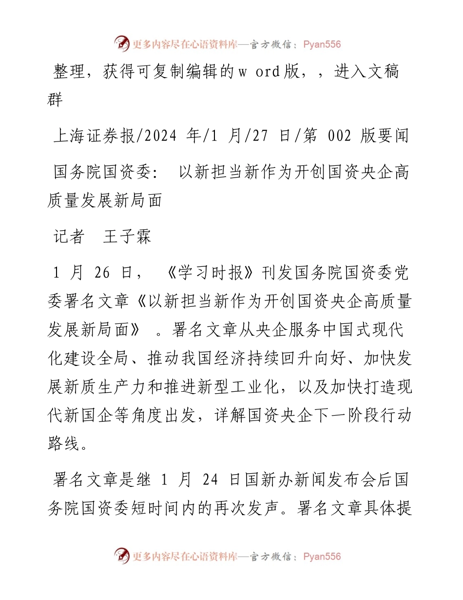 2024.01.27记者王子霖：国务院国资委：以新担当新作为开创国资央企高质量发展新局面.docx_第1页