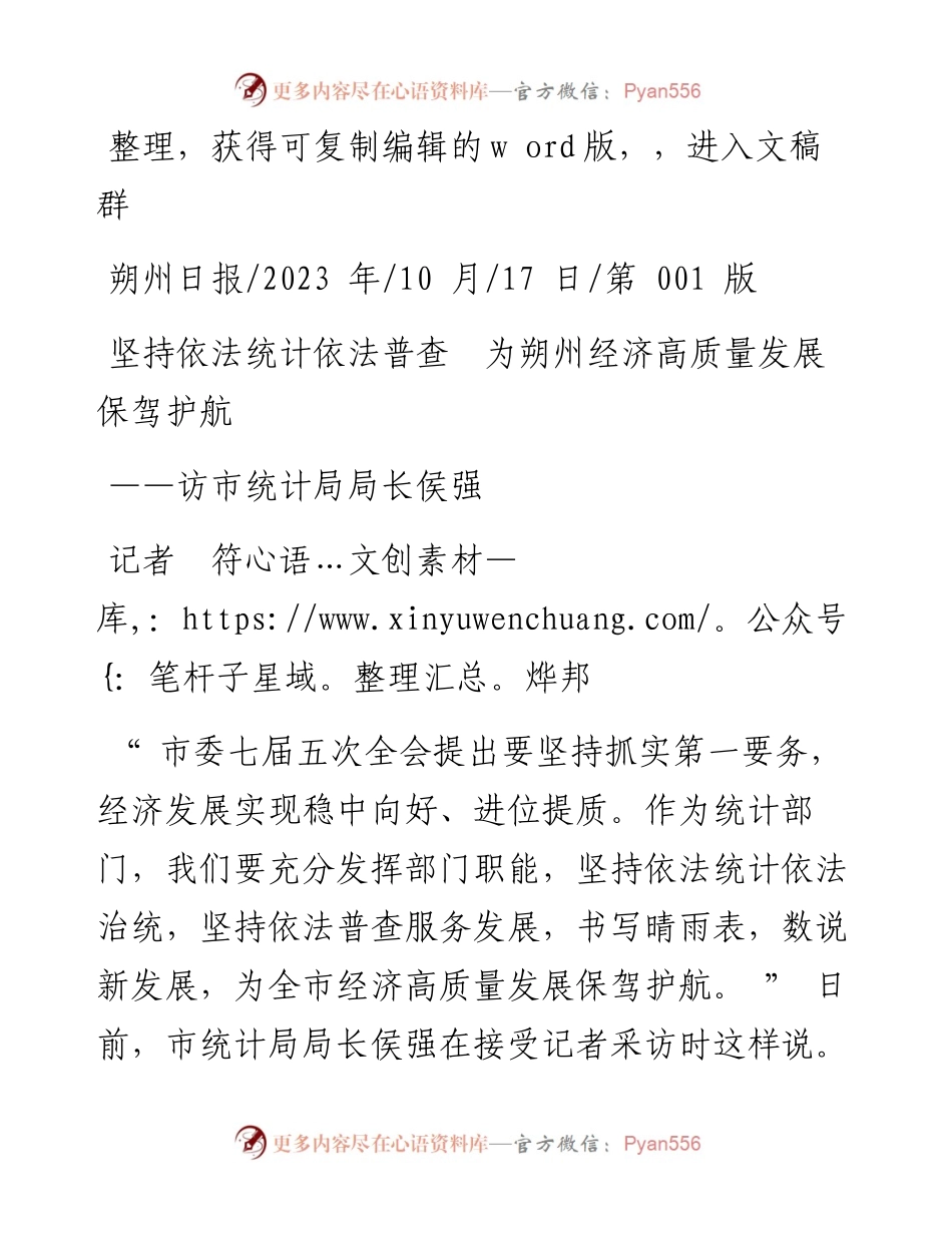 2023.10.17记者符烨邦：坚持依法统计依法普查为朔州经济高质量发展保驾护航.docx_第1页
