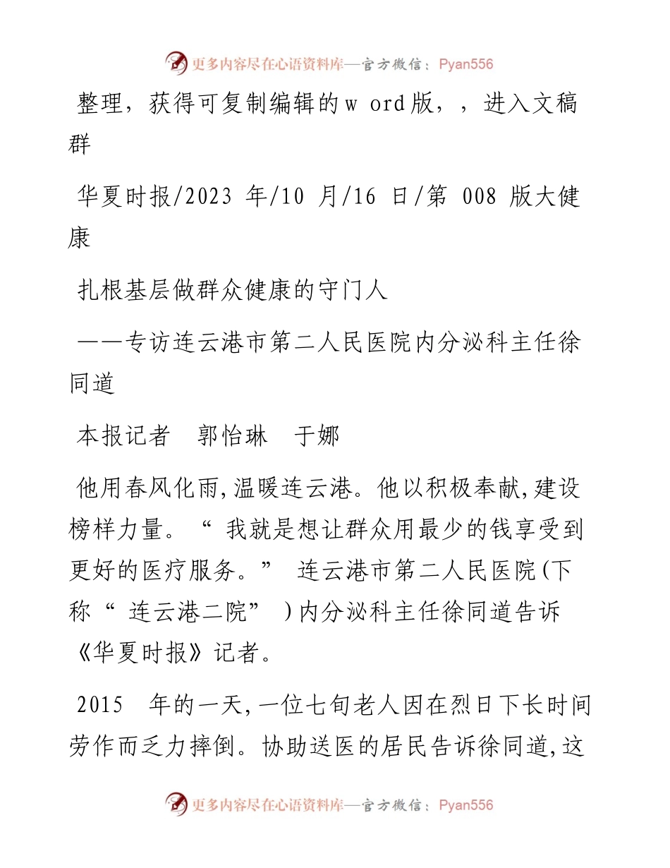 2023.10.16本报记者郭怡琳于娜：扎根基层做群众健康的守门人.docx_第1页
