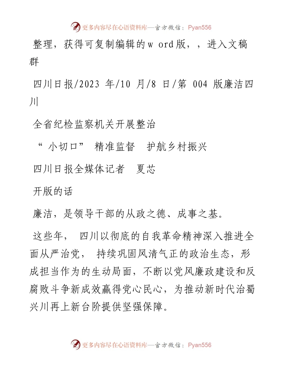 2023.10.08四川日报全媒体记者夏芯：小切口精准监督护航乡村振兴.docx_第1页