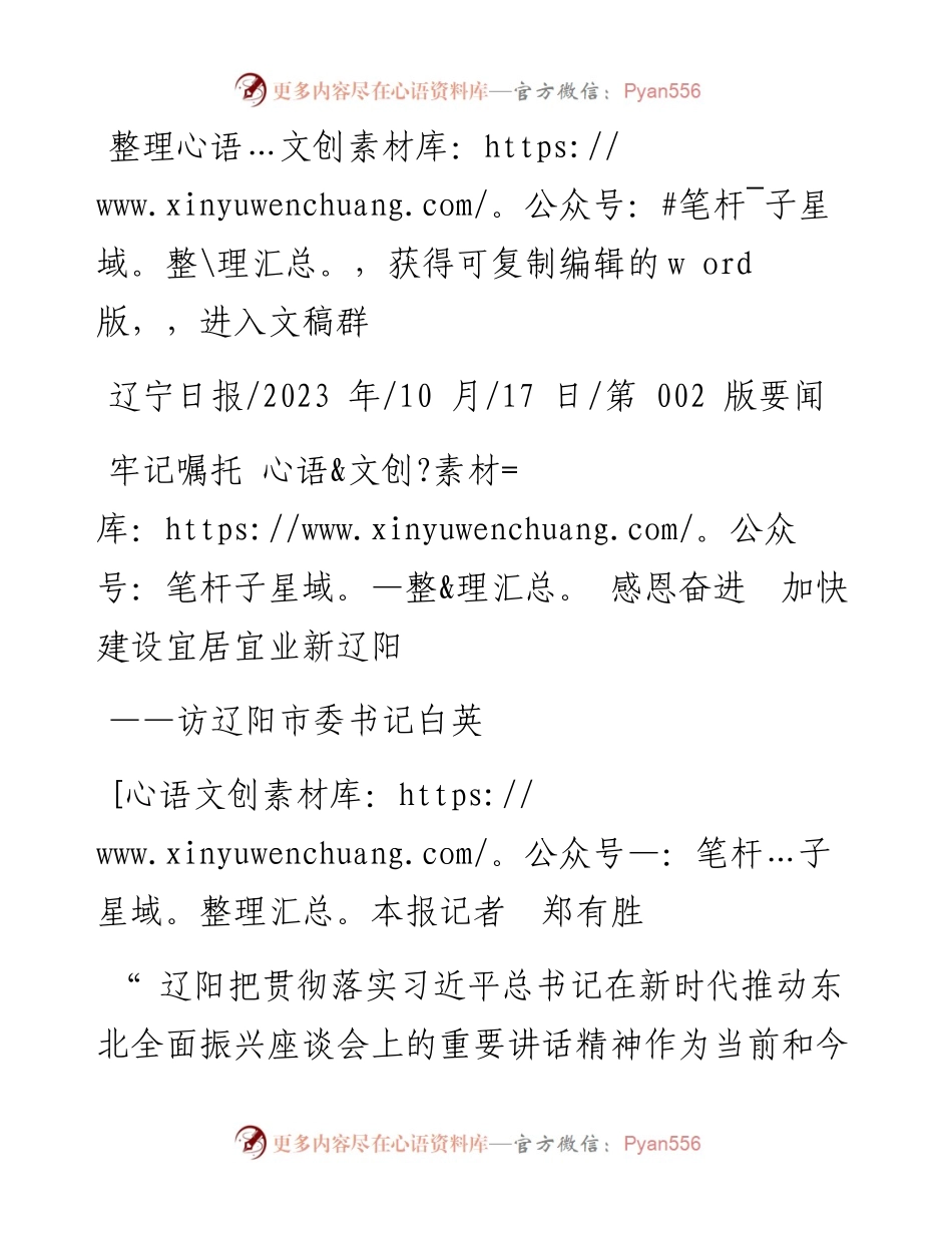 2023.10.17本报记者郑有胜：牢记嘱托感恩奋进加快建设宜居宜业新辽阳.docx_第1页