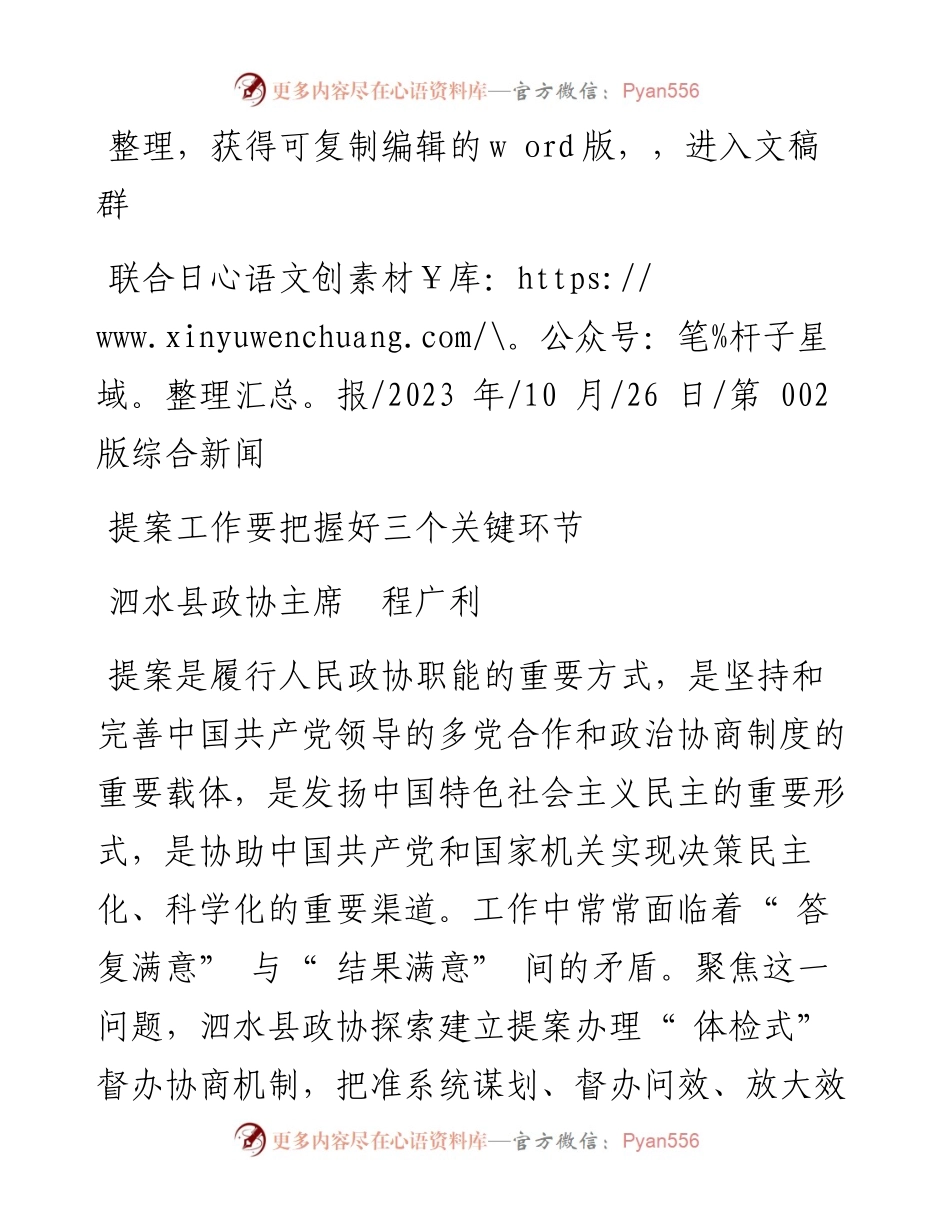 2023.10.26泗水县政协主席程广利：提案工作要把握好三个关键环节.docx_第1页