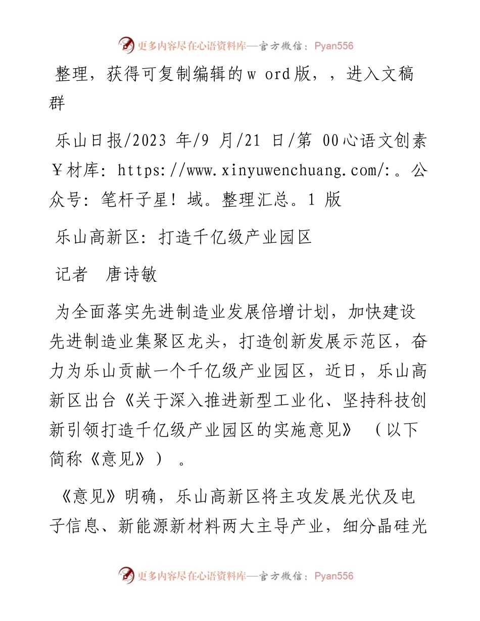 2023.09.21记者唐诗敏：乐山高新区：打造千亿级产业园区.docx_第1页
