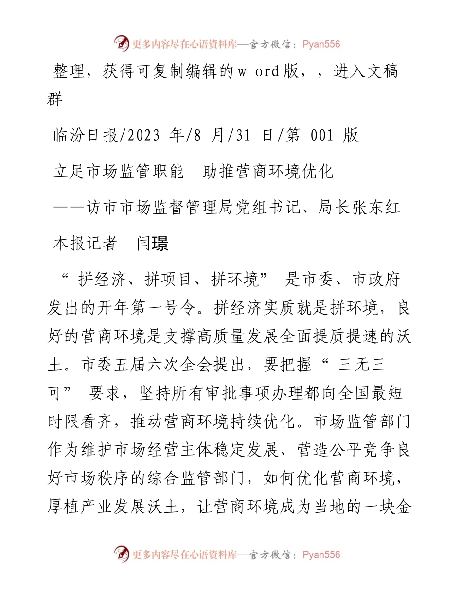 2023.08.31本报记者闫璟：立足市场监管职能助推营商环境优化.docx_第1页