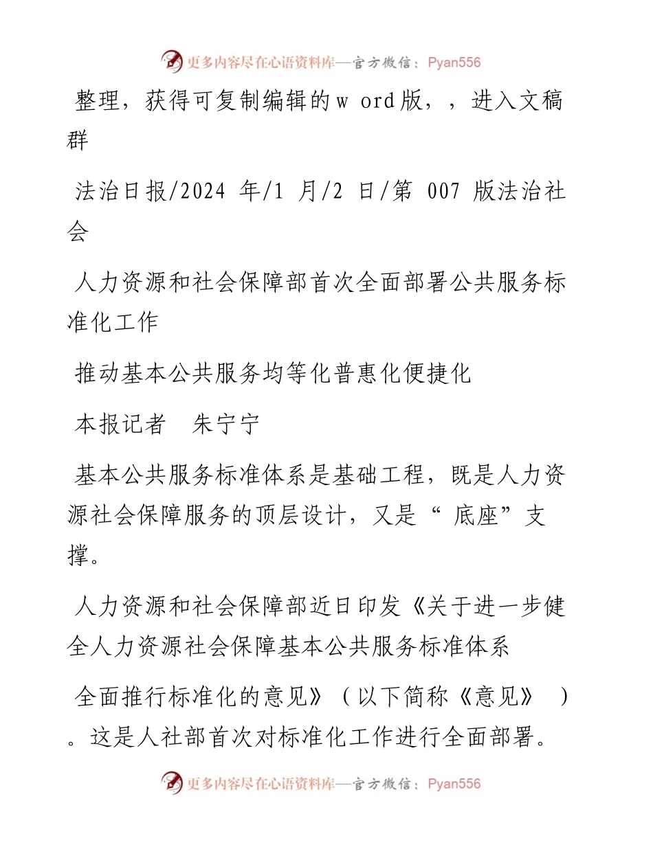 2024.01.02本报记者朱宁宁：推动基本公共服务均等化普惠化便捷化.docx_第1页