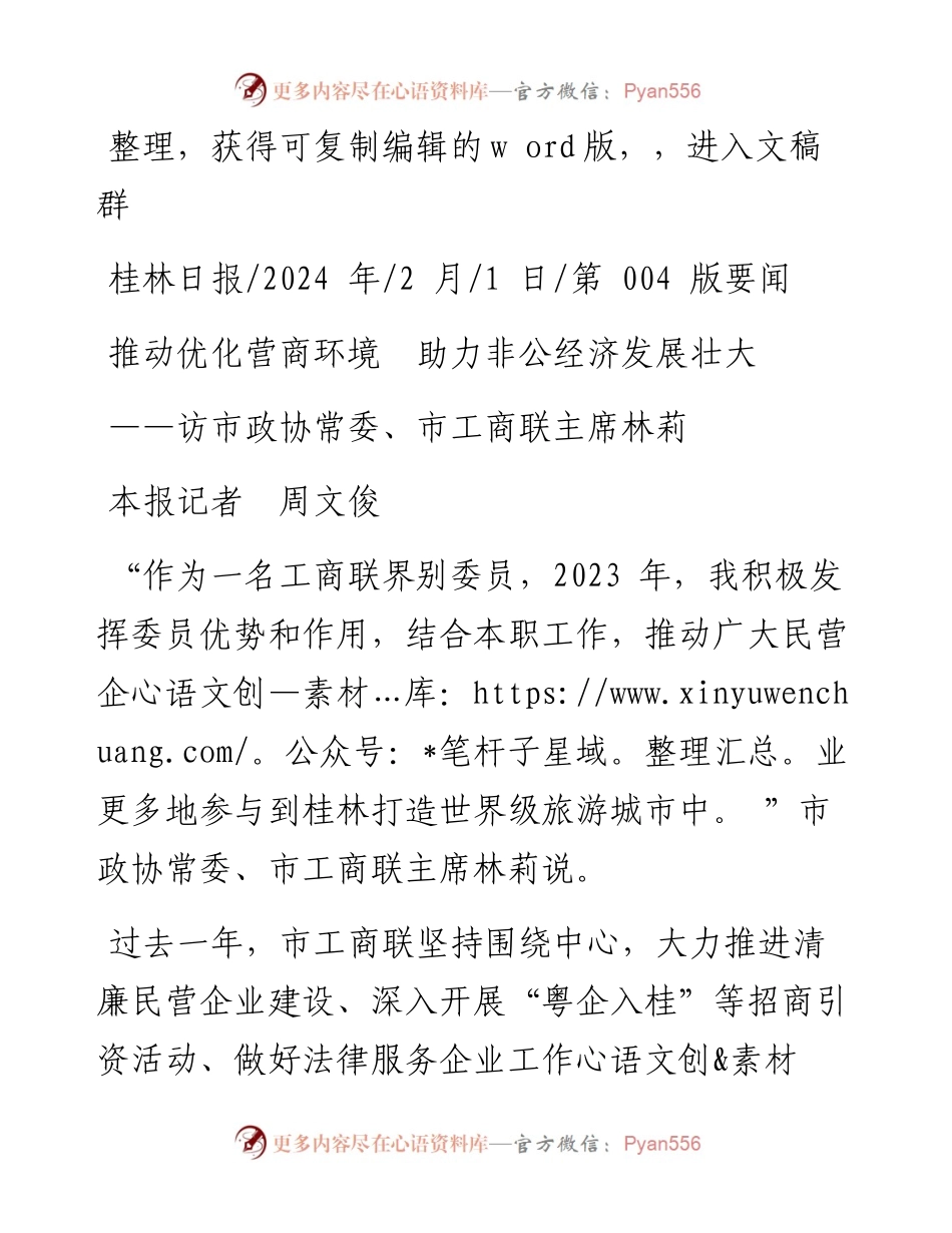 2024.02.01本报记者周文俊：推动优化营商环境助力非公经济发展壮大.docx_第1页