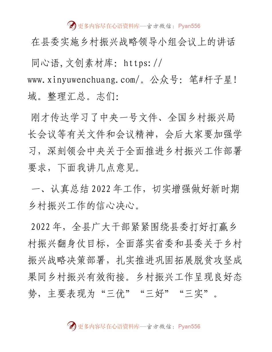 20230403：在县委实施乡村振兴战略领导小组会议上的讲话.docx_第1页