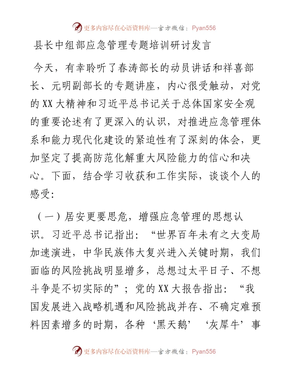 20230322：县长中组部应急管理专题培训研讨发言.docx_第1页