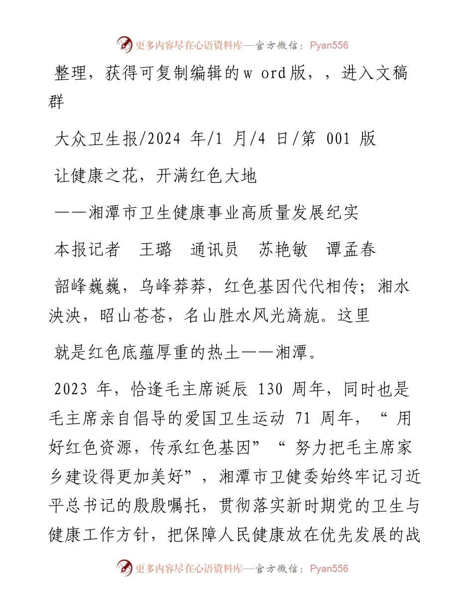 2024.01.04本报记者王璐通讯员苏艳敏谭孟春：让健康之花，开满红色大地.docx_第1页
