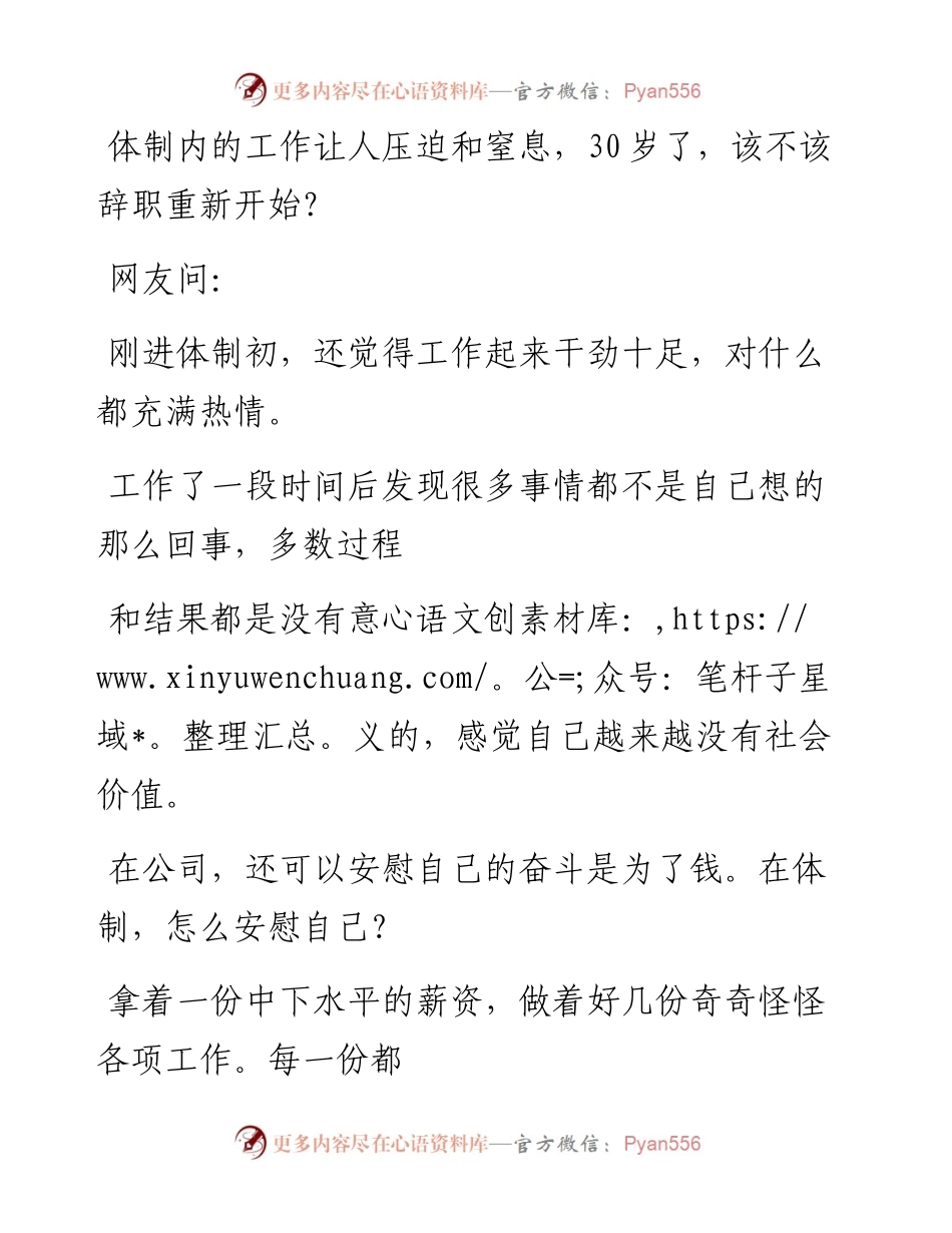 20230327：体制内的工作让人压迫和窒息，30岁了，该不该辞职重新开始？.docx_第1页