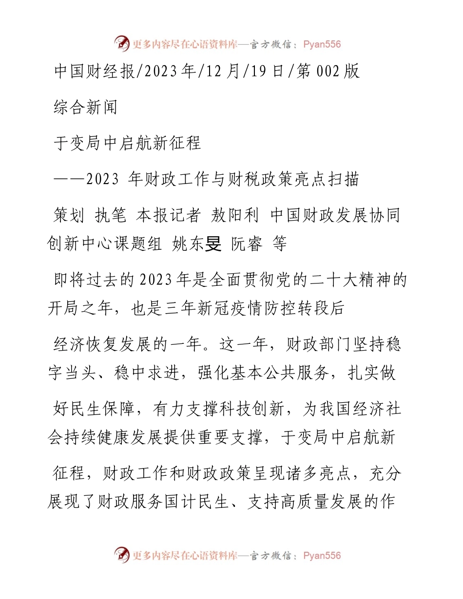 2023.12.19策划执笔本报记者敖阳利中国财政发展协同创新中心课题组姚东旻阮睿等：于变局中启航新征程.docx_第1页