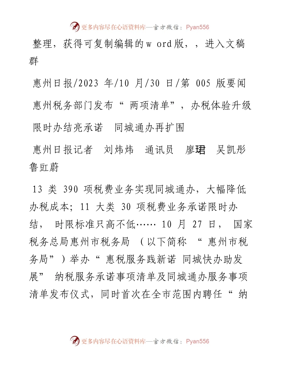 2023.10.30惠州日报记者刘炜炜通讯员廖珺吴凯彤鲁豇蔚：限时办结亮承诺同城通办再扩围.docx_第1页