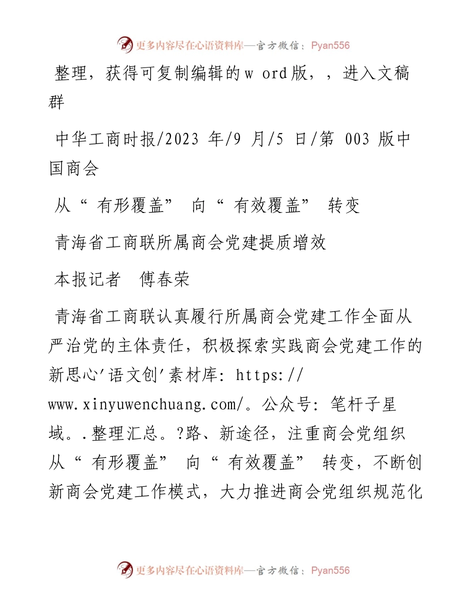 2023.09.05本报记者傅春荣：青海省工商联所属商会党建提质增效.docx_第1页