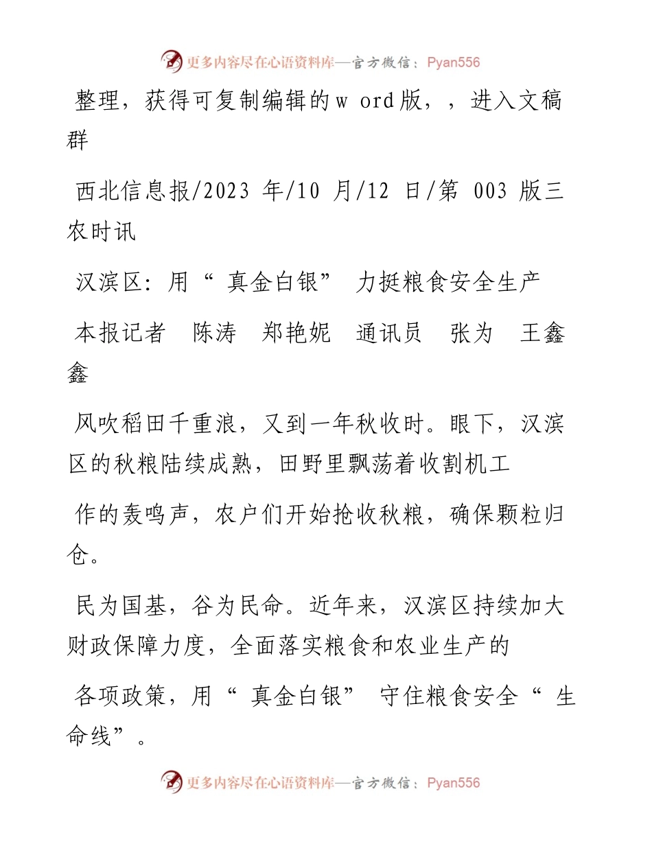 2023.10.12本报记者陈涛郑艳妮通讯员张为王鑫鑫：汉滨区：用真金白银力挺粮食安全生产.docx_第1页