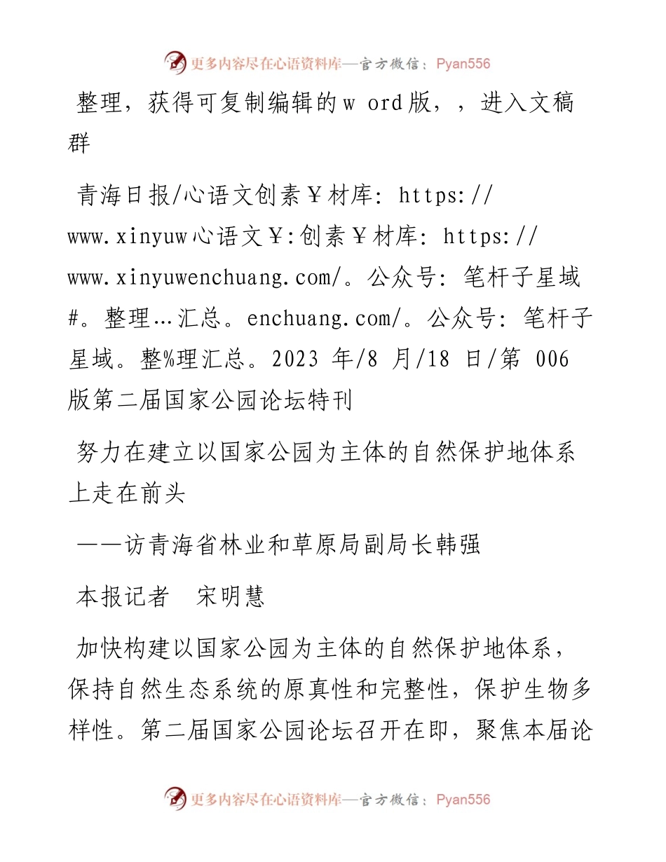 2023.08.18本报记者宋明慧：努力在建立以国家公园为主体的自然保护地体系上走在前头.docx_第1页
