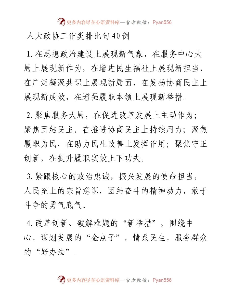 20230326：人大政协工作类排比句40例.docx_第1页