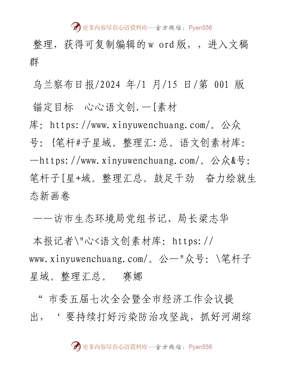 2024.01.15本报记者赛娜：锚定目标鼓足干劲奋力绘就生态新画卷.docx_第1页
