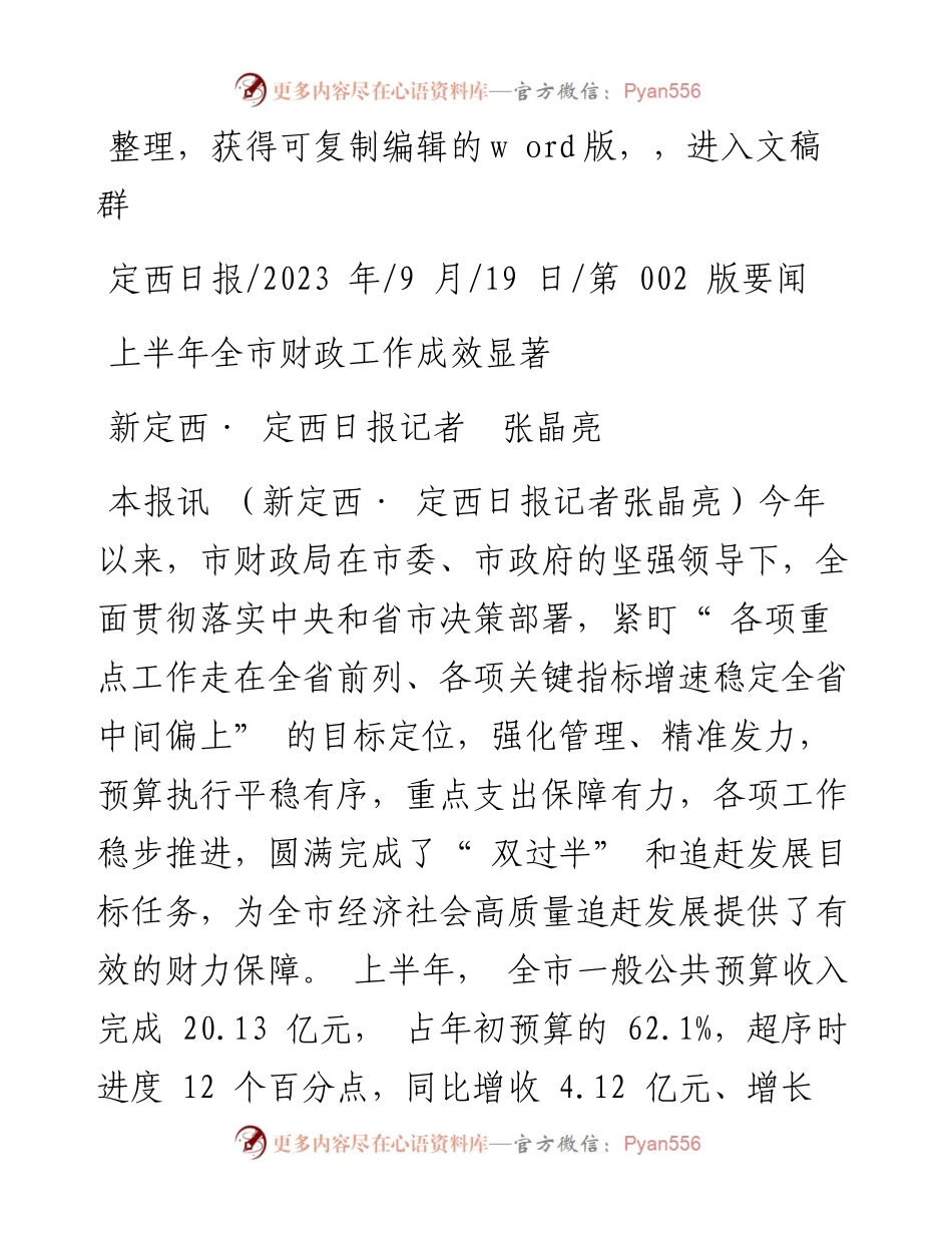 2023.09.19新定西·定西日报记者张晶亮：上半年全市财政工作成效显著.docx_第1页