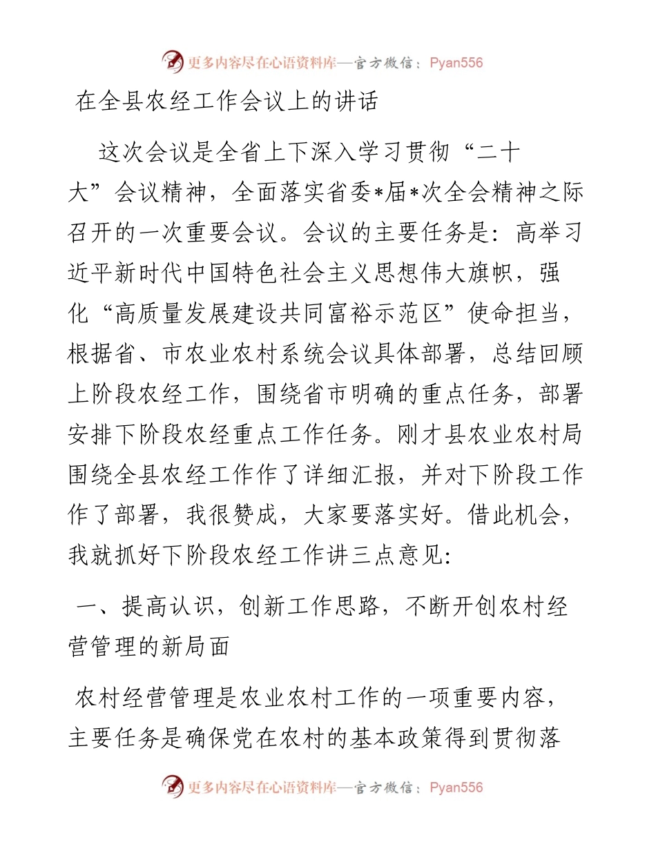 20230313：在全县农经工作会议上的讲话.docx_第1页