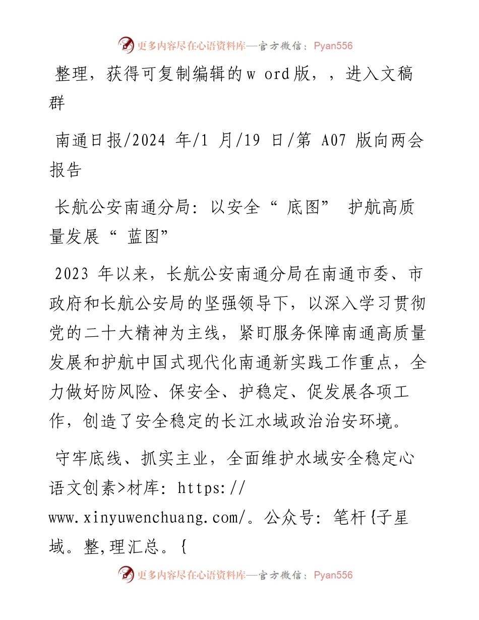 2024.01.19：长航公安南通分局：以安全底图护航高质量发展蓝图.docx_第1页