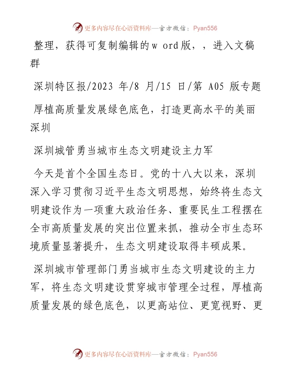 2023.08.15：深圳城管勇当城市生态文明建设主力军.docx_第1页