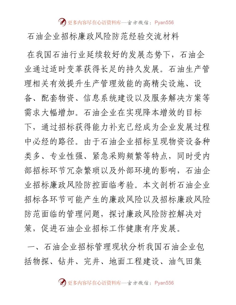 20230314：石油企业招标廉政风险防范经验交流材料.docx_第1页