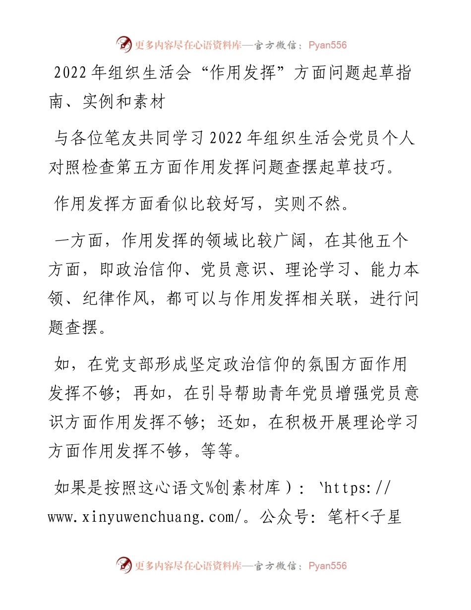 20230314：组织生活会作用发挥方面问题起草指南、实例和素材.docx_第1页