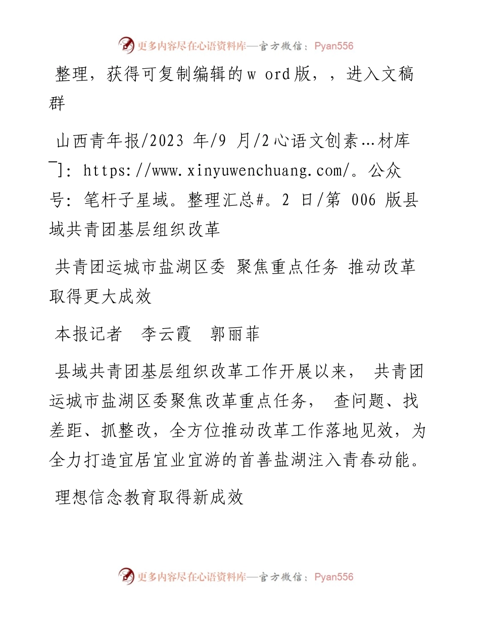 2023.09.22本报记者李云霞郭丽菲：共青团运城市盐湖区委聚焦重点任务推动改革取得更大成效.docx_第1页