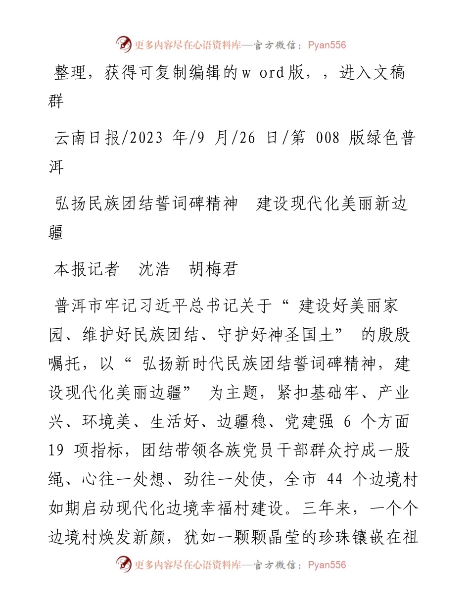 2023.09.26本报记者沈浩胡梅君：弘扬民族团结誓词碑精神建设现代化美丽新边疆.docx_第1页