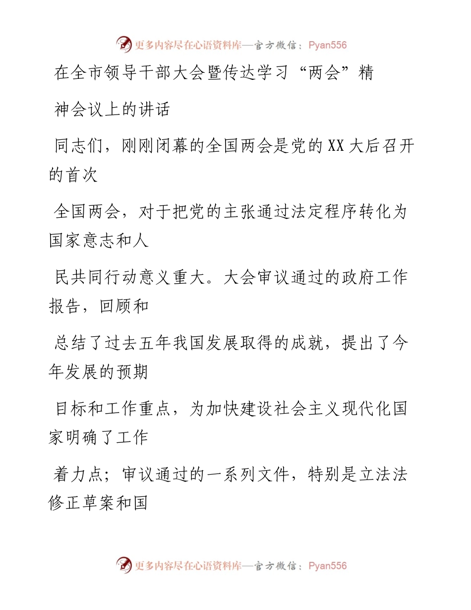 20230323：在全市领导干部大会暨传达学习两会精神会议上的讲话.docx_第1页