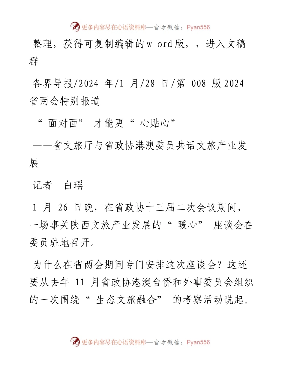 2024.01.28记者白瑶：面对面才能更心贴心.docx_第1页