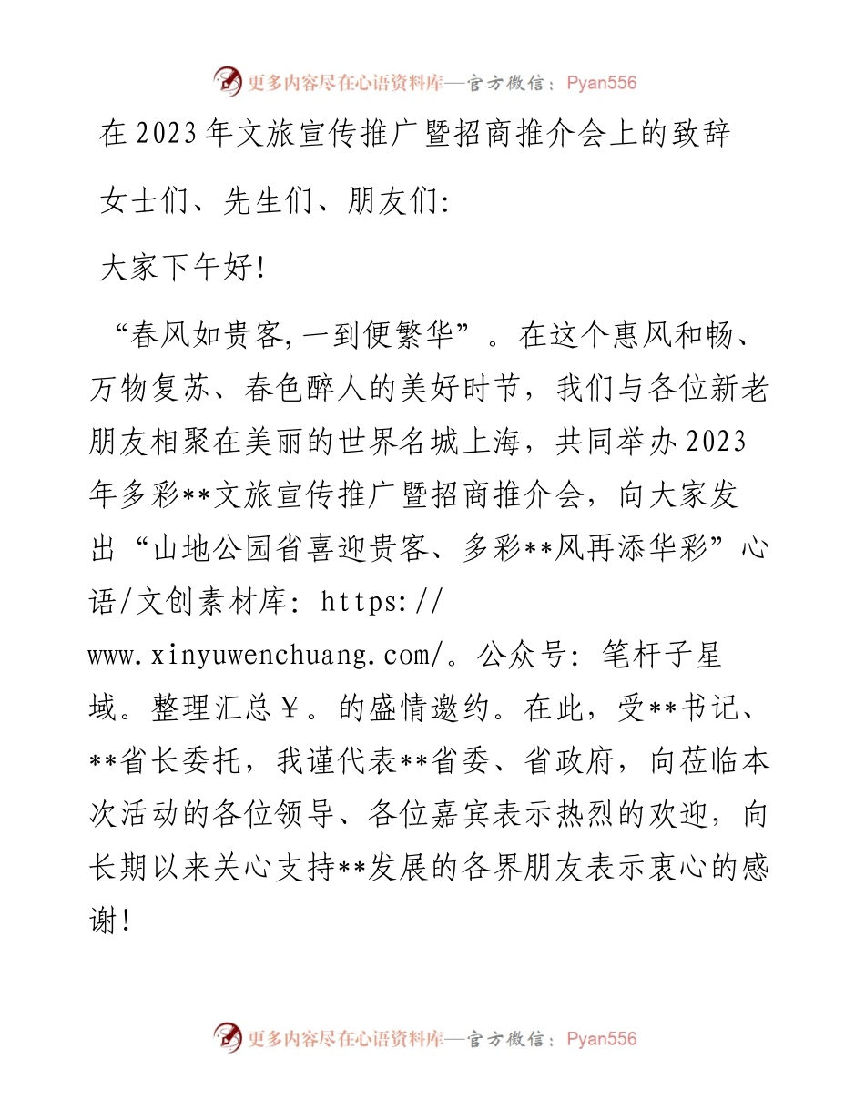 20230403：在2023年文旅宣传推广暨招商推介会上的致辞.docx_第1页