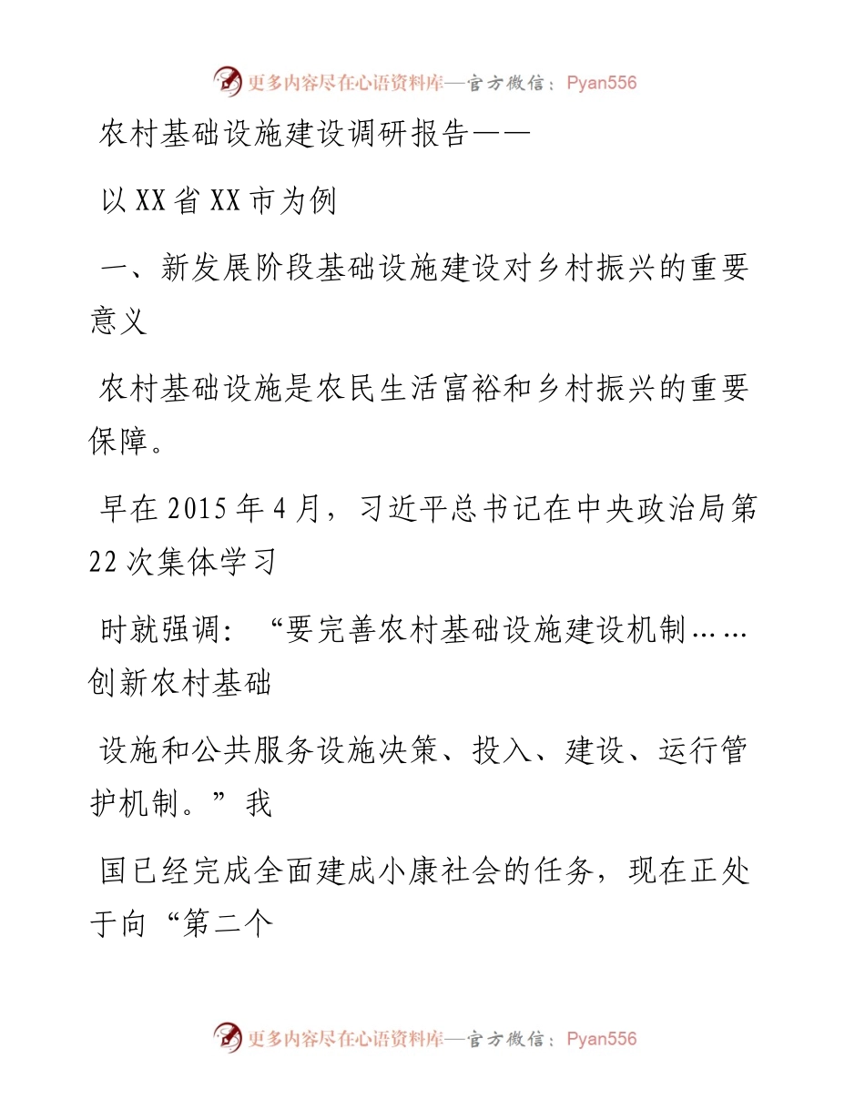 20230328：农村基础设施建设调研报告——以XX省XX市为例.docx_第1页