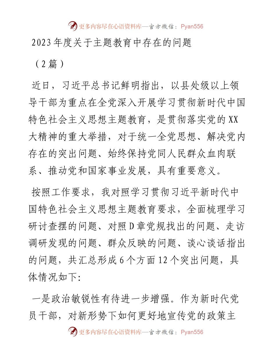 2023年度关于主题教育中存在的问题2篇.docx_第1页