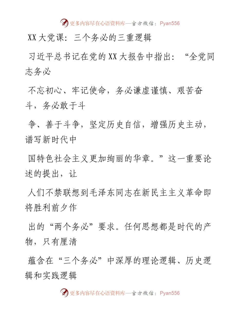 20230331：二十大党课：三个务必的三重逻辑.docx_第1页