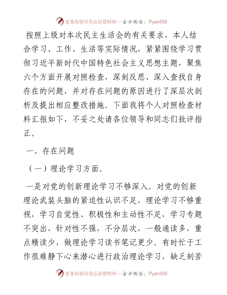 2023年主题教育专题民主生活会党员个人对照检查材料.docx_第1页