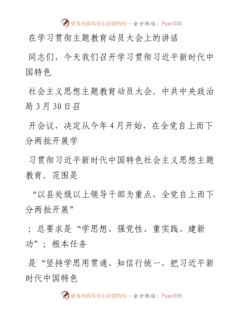 20230405：在学习贯彻主题教育动员大会上的讲话.docx_第1页