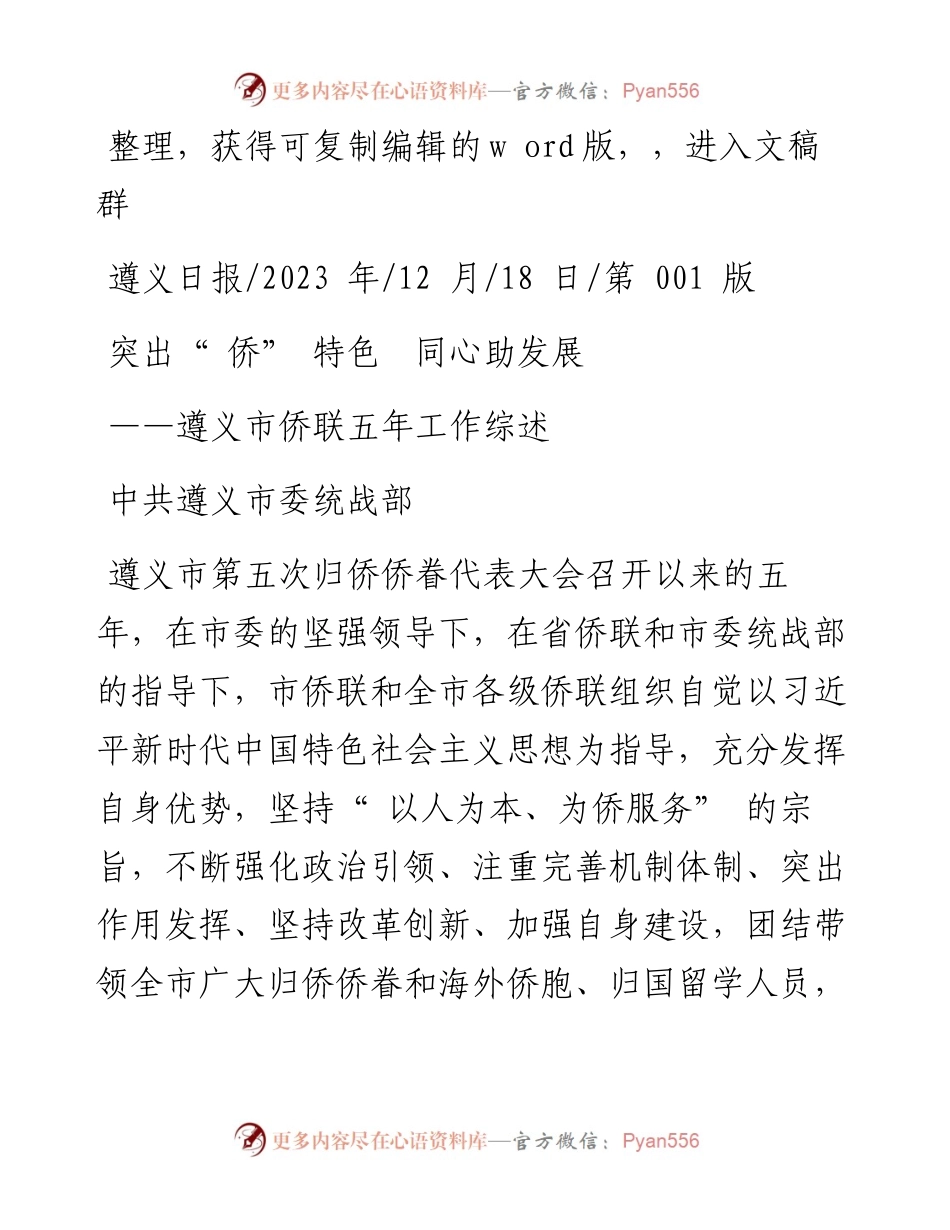 2023.12.18中共遵义市委统战部：突出侨特色同心助发展.docx_第1页