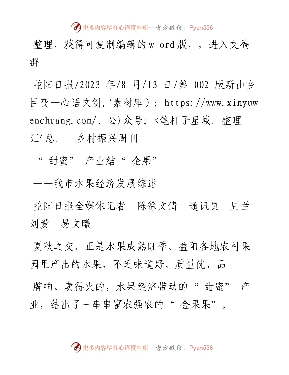 2023.08.13益阳日报全媒体记者陈徐文倩通讯员周兰刘爱易文曦：甜蜜产业结金果.docx_第1页