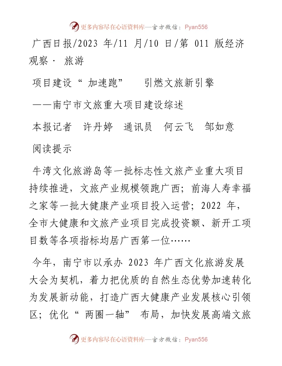 2023.11.10本报记者许丹婷通讯员何云飞邹如意：项目建设加速跑引燃文旅新引擎——“政论文微博号”整理.docx_第1页