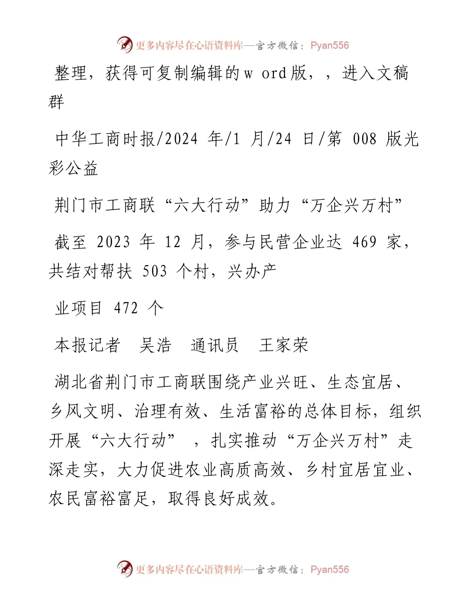 2024.01.24本报记者吴浩通讯员王家荣：荆门市工商联六大行动助力万企兴万村.docx_第1页